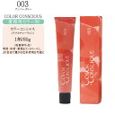 【業務用 カラー剤】ナンバースリー 003 カラーコンシャス テクスチャーライン 80g【医薬部外品】【ナンバースリー カラー剤 ナンバースリー ヘアカラー】