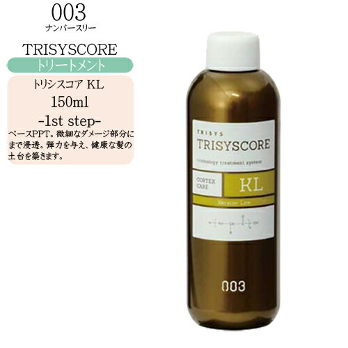 ナンバースリー トリシスコア KL 150ml（サロントリートメント）
