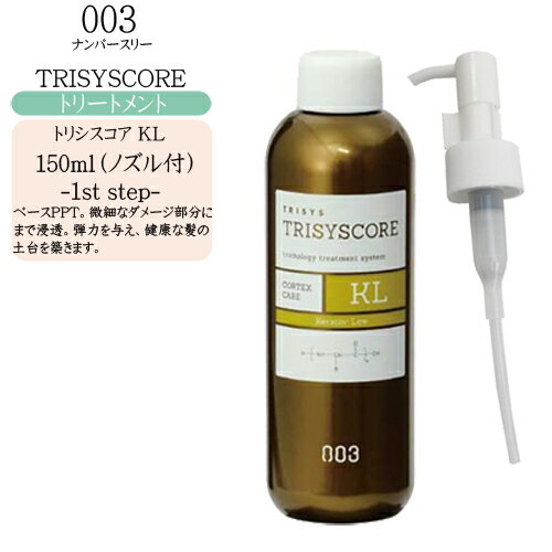 【ノズル付】ナンバースリー トリシスコア KL 150ml（サロントリートメント）