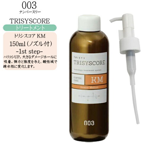 【ノズル付】ナンバースリー トリシスコア KM 150ml（サロントリートメント）