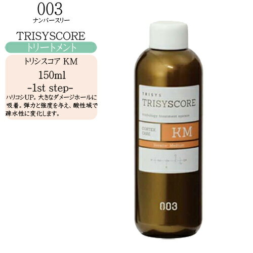 ナンバースリー トリシスコア KM 150ml（サロントリートメント）