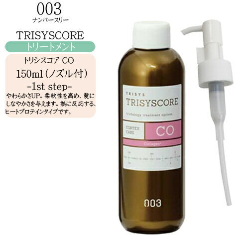 【ノズル付】ナンバースリー トリシスコア CO 150ml（サロントリートメント）