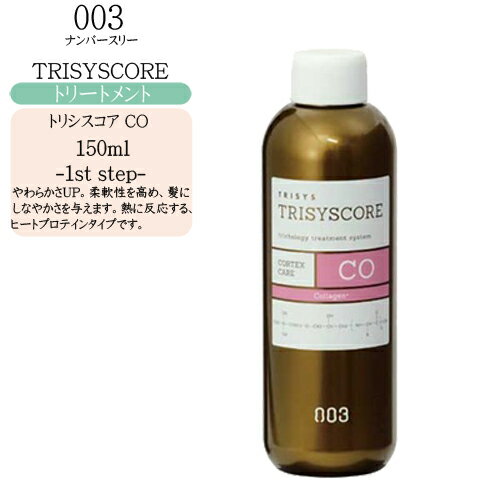ナンバースリー トリシスコア CO 150ml（サロントリートメント）