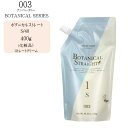 【業務用】ナンバースリー ボタニカルストレート S/48 ストレートクリーム 400g(化粧品)