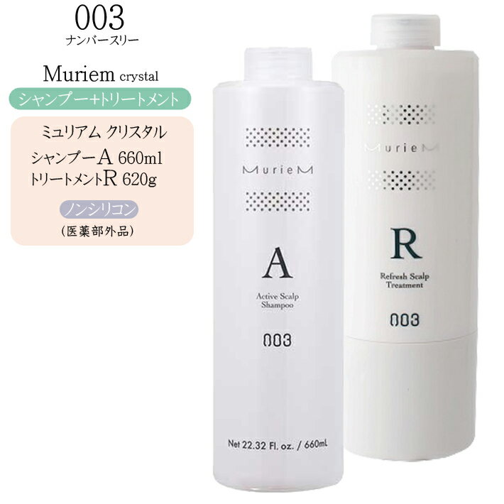 楽天cosme-bito（コスメびと）【2点セット】ナンバースリー ミュリアム クリスタル 薬用スカルプシャンプーA 660ml&トリートメントR 620g（脂性肌・普通肌用）【ナンバースリー シャンプー ノンシリコン シャンプー ボトル トリートメント 美容室 頭皮 クレンジング 頭皮マッサージ】