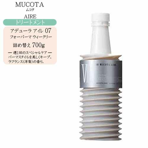 ムコタ アデューラ アイレ 07（フォーパーマウィークリ）700g【詰め替え】