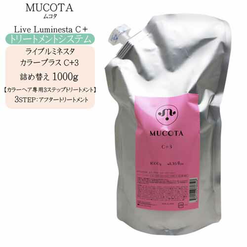 【詰め替え】ムコタ ライブルミネスタ カラープラス C+3/1000g（アフタートリートメント/カラー専用トリートメント）【業務用 トリートメント サロントリートメント 美容室】