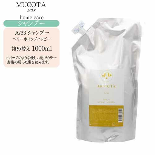 【詰め替え】ムコタ MUCOTA ホームケア A/33 シャンプー1000ml (カラーヘア用)【ムコタ シャンプー 詰め替え】