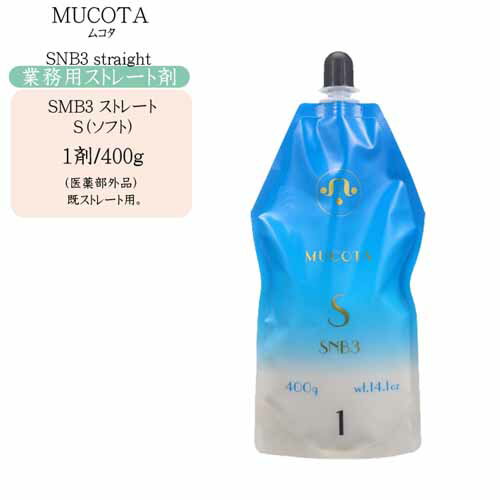 【業務用 ストレート】ムコタ SNB3 S（ソフト） 第1剤/400g（既ストレート用/医薬部外品）【ムコタ パ..