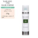 ナカノ ヘアフレッシュ スプレー ハード 170g