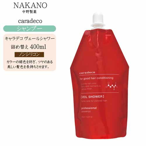 【詰め替え】ナカノ キャラデコ ヴェール シャワー 400ml【ナカノ シャンプー ノンシリコン シャンプー 詰め替え】