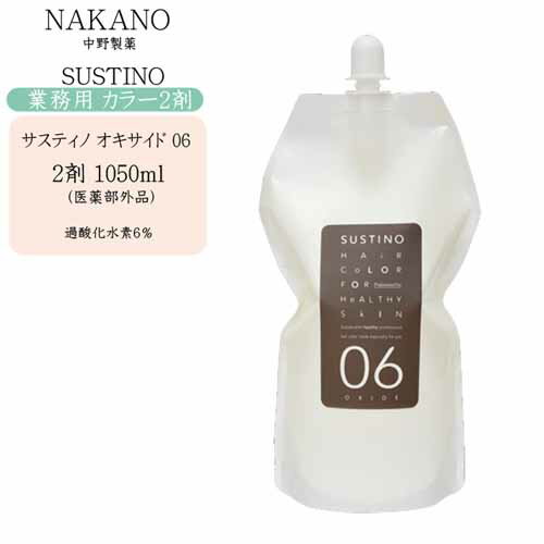 【業務用】ナカノ NAKANO サスティノ オキサイド 06 第2剤 1050ml【医薬部外品】【ナカノ オキシ 2剤 毛染め 染毛料 カラーリング 美容室 プロ専用】