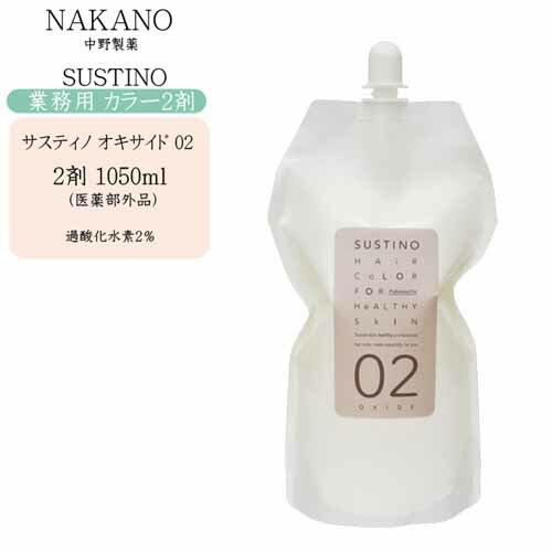 【業務用】ナカノ NAKANO サスティノ オキサイド 02 第2剤 1050ml【医薬部外品】【ナカノ オキシ 2剤 毛染め 染毛料 カラーリング 美容室 プロ専用】