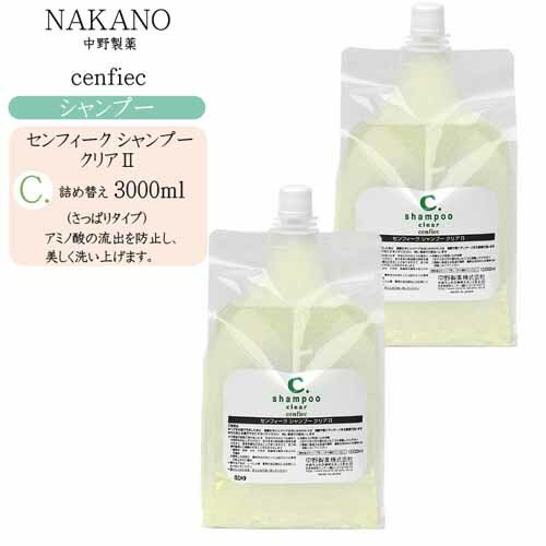 【詰め替え】ナカノ NAKANO センフィーク シャンプー クリアII 1500ml×2【ナカノ センフィーク シャンプー 美容室 シャンプー サロン アミノ酸シャンプー】