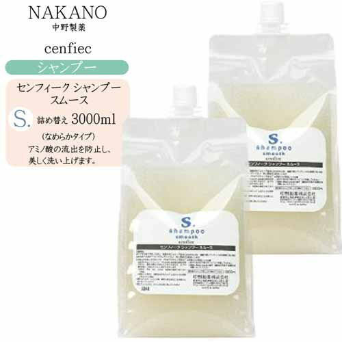 【詰め替え】ナカノ NAKANO センフィーク シャンプー スムース 1500ml×2【ナカノ センフィーク シャンプー 美容室 シャンプー サロン アミノ酸シャンプー】