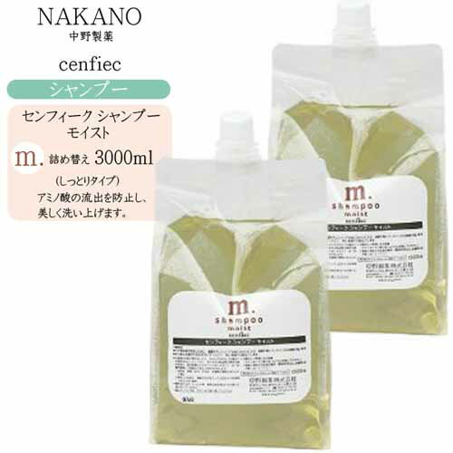 【詰め替え】ナカノ NAKANOセンフィークシャンプーモイスト 1500ml×2【ナカノ センフィーク シャンプー 美容室 シャ…