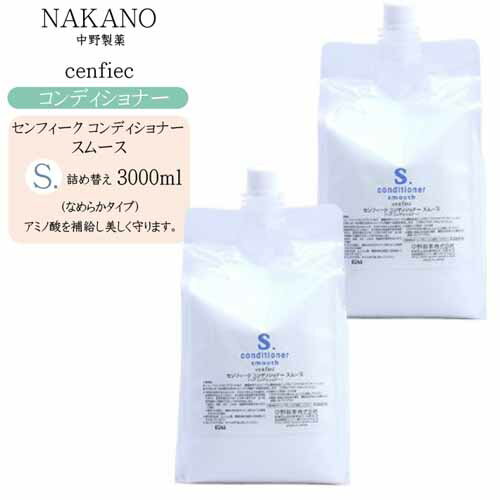 【詰め替え】ナカノ NAKANO センフィーク コンディショナー スムース 1500ml×2【ナカノ センフィーク トリートメント 美容室 トリートメント サロン 】