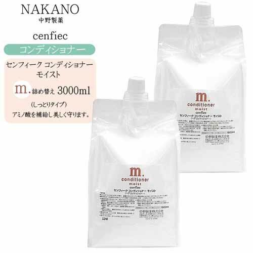 【詰め替え】ナカノ NAKANO センフィーク コンディショナー モイスト 1500ml×2【ナカノ センフィーク トリートメント 美容室 トリートメント サロン 】