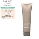 ナカノ フォリッジ リペアメント 250g(ドライスキン用)【ナカノ トリートメント 美容室】