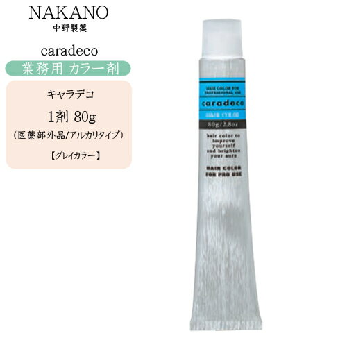 【業務用 カラー剤】ナカノ NAKANO キャラデコ80g（グレイカラー：PB/d、OB/d、YB/d、MB/d、MIB/d系：2..