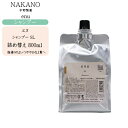【詰め替え】ナカノ エヌ シャンプー SL 800ml