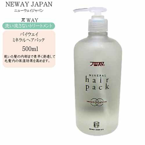 ニューウェイジャパン パイウェイ ミネラル ヘアパック 500ml【洗い流さないトリートメント ノンアルコ..