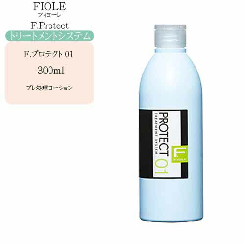 フィヨーレ Fプロテクト01　300ml（サロン専用トリートメントシステム）トリートメント 美容室 業務用