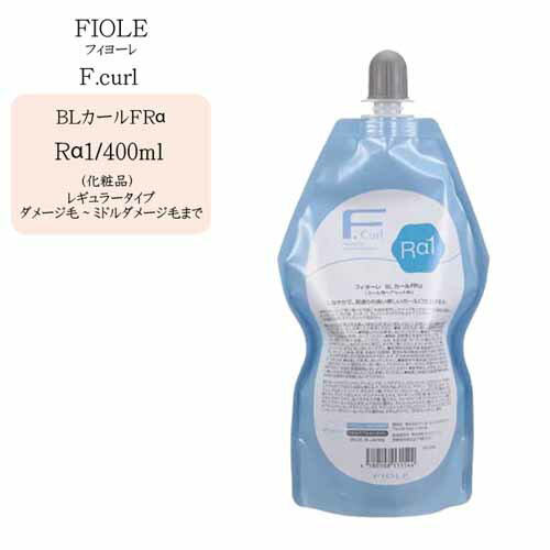 【業務用 カール】フィヨーレ BLカールFRα Rα1　 400ml（レギュラータイプ）【フィヨーレ フィヨーレ 業務用】