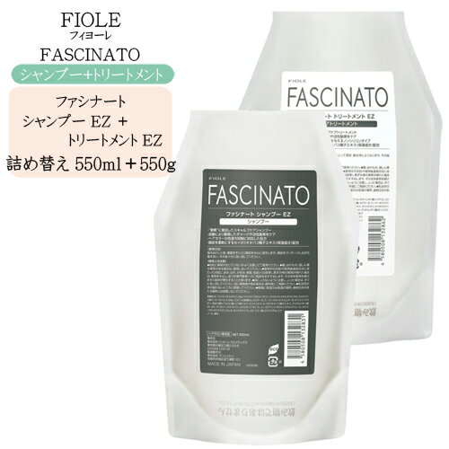 【詰め替え 2点セット】フィヨーレ ファシナート シャンプー EZ(頭皮ケアシャンプー) 550ml + トリートメント EZ(頭皮ケアトリートメント)550gファシナートシャンプー ファシナートトリートメント 【詰め替え 2点セット】フィヨーレ ファシナート シャンプー EZ(頭皮ケアシャンプー) 550ml + トリートメント EZ(頭皮ケアトリートメント)550gファシナートシャンプー ファシナートトリートメント