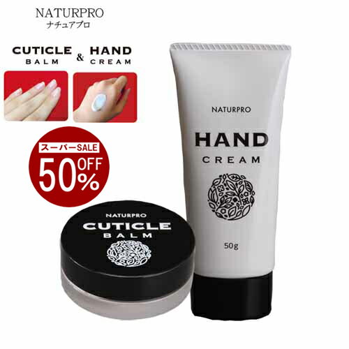 スーパーSALE 半額【セット】ナチュアプロ キューティクルバーム 8g＋ハンドクリーム50gセット ネイル ..