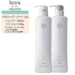 【2点セット】ホーユー プロステップ ヘアケア A/G シャンプー 600ml ＋ ヘアトリートメント 600g【ホーユー シャンプー セット】