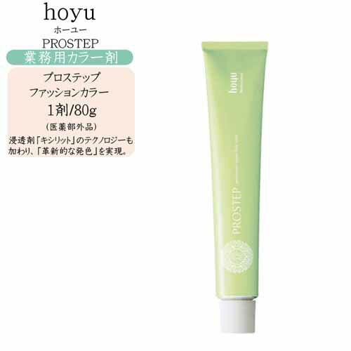 【業務用 カラー剤】ホーユー hoyu プロステップ ファッションカラー 1剤 80g（医薬部外品）（3）【ホーユー カラー剤 ホーユー ヘアカ..