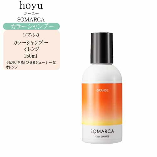 ホーユー ソマルカ カラーシャンプー オレンジ 150ml【ホーユー カラー シャンプー】