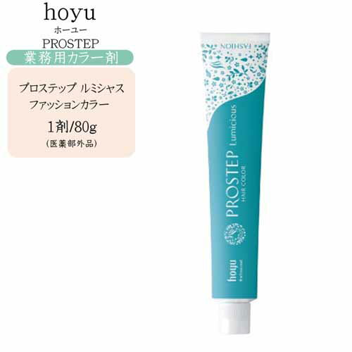 【業務用 カラー剤】ホーユー hoyu プロステップ ルミシャス ファッションカラー 1剤 80g（2）（医薬部外品）