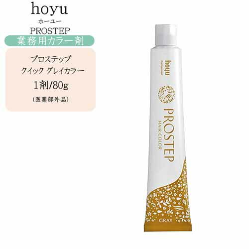 【業務用 カラー剤】ホーユー hoyu プロステップ クイック グレイカラー 1剤 80g（医薬部外品）【ホーユー カラー剤 ホーユー ヘアカラー】