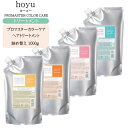 【詰め替え】ホーユー プロマスター カラーケア ヘアトリートメント 1000g スタイリッシュ/リッチ/スウィーティア/カーミー