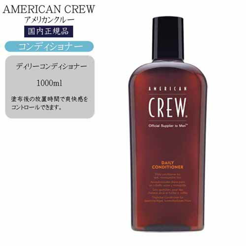 【正規品】アメリカンクルー デイリーコンディショナー 1000ml トリートメント 美容室 メンズ メントール 頭皮ケア American Crew AMERICAN CREW american crew メンズ 男性用コンディショナー…