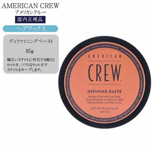 アメリカンクルー ディファイニングペースト 85g スタイリング ワックス サロン専売品 メンズ DEFINING PASTE 男性用 スタイリング剤 American Crew AMERICAN CREW american crew 男性用