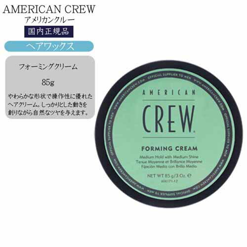 アメリカンクルー フォーミングクリーム 85g American Crew AMERICAN CREW american crew メンズ 脱臭 消臭 フレグランス 男性用 スタイリング ヘアワックス FORMING CREAM