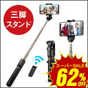 【楽天スーパーセール⇒62%OFF】撮り棒 三脚付き セルカ...