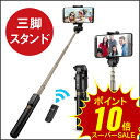 【楽天スーパーセール!ポイント10倍】自撮り棒 三脚付き セ...