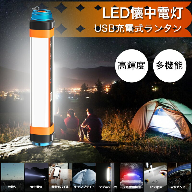 【新型 多機能】 LEDライト LEDキャンプライト 懐中電灯 高輝度 アウトドア照明 充電式 6段階モード マグネット式テントライト 虫取り 防水 耐衝撃 緊急SOS点滅信号 作業灯 応急ライト 便携式 防災予備ランプ 防犯用 登山ハイキング照明 防水通販格安セール情報　楽天　通販