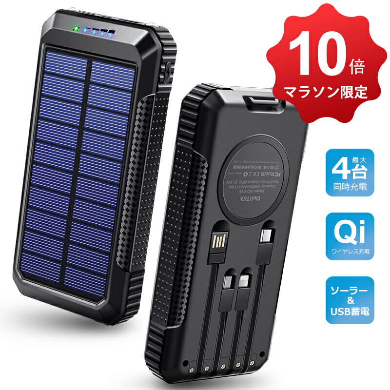 ソーラー モバイル バッテリー 太陽光で充電 ソーラーチャージャー ソーラー充電器 災害用 災害対策 電熱ベスト ヒーターベスト Qi ワイヤレス充電器 ケーブル内蔵 防災 モバイルバッテリー 大容量 急速充電 Iphone Pd対応 最大15 Offクーポン 18w 対応 Scp22 5w Ipad Qi