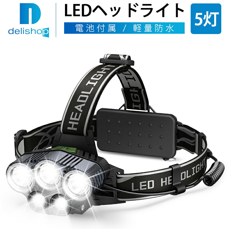 【新型5灯】 LEDヘッドライト USB充電式 高輝度 8点灯モード ライト 充電式 防水 登山 釣り キャンプ ヘッドランプ サイクリング ハイキング 防災 夜釣り 非常時用 作業灯 ギフト 災害対策 便携式