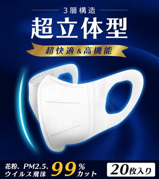 【超立体】マスク 在庫あり 20枚入 層構造 99％カット ますく 使い捨てマスク 立体マスク mask フェイスマスク ウイルス飛沫99％カット PM2.5対応 花粉症対策 風邪予防 大人 防護 花粉 防塵 男女兼用 ホワイト 【送料無料】 20枚=2パックX10枚