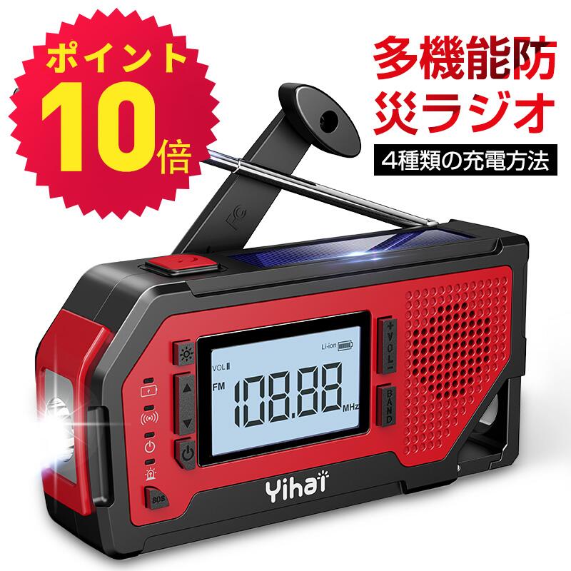 【ポイント10倍】 【楽天1位】 多機能防災ラジオ YIHAI ポータブルラジオ 防災グッズ AM/FMラジオ ワイドFM対応 携帯ラジオ LEDライト スマホ充電 SOSアラーム 停電対策 防水 IPX3 リチウム電池 USB充電 2000mAh ソーラー充電 手回し発電 単4乾電池 イヤホンジャック