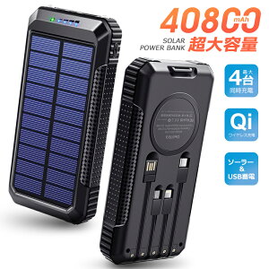 【40800mAh&Qiワイヤレス充電 】 モバイルバッテリー 大容量 ソーラー Qi充電 大容量 PD対応 18W ソーラーチャージャー 急速充電 SCP22.5W モバイルバッテリー ソーラー充電器 4本ケーブル内蔵 4way蓄電 2個LEDライト PSE認証済 防災グッズiPhone iPad 敬老の日 お中元