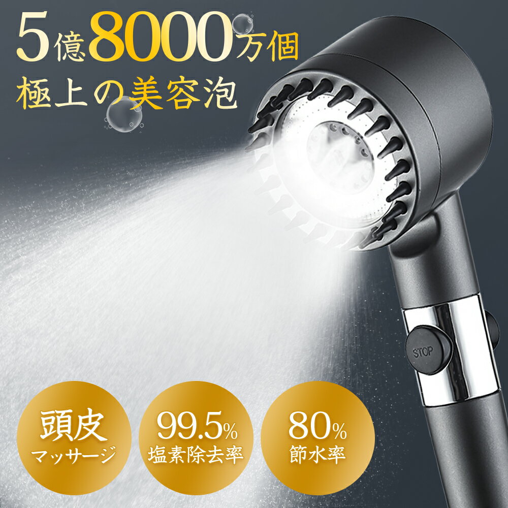 【最大80％節水】 シャワーヘッド 手元止水 頭皮マッサージ