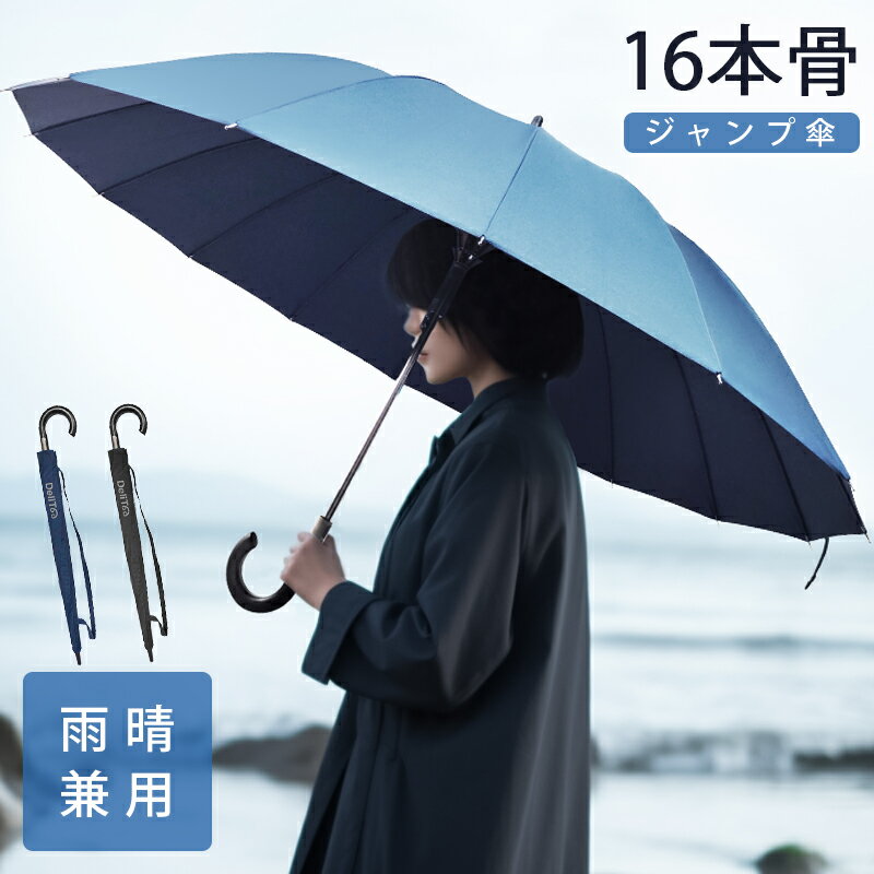 Rakuten - 【クーポンで3,580円】 雨傘 長傘 超撥水 16本骨 ジャンプ傘 直径115cm DeliToo 傘 グラスファイバー 無地 風に強い 丈夫 頑丈 ワンタッチ 雨傘 レディース 長傘 メンズ 4色 男女兼用傘 おしゃれ メンズ傘 通勤 男性用 紳士 大きい傘 男女＆晴雨兼用 ギフト 花粉対策 父の日