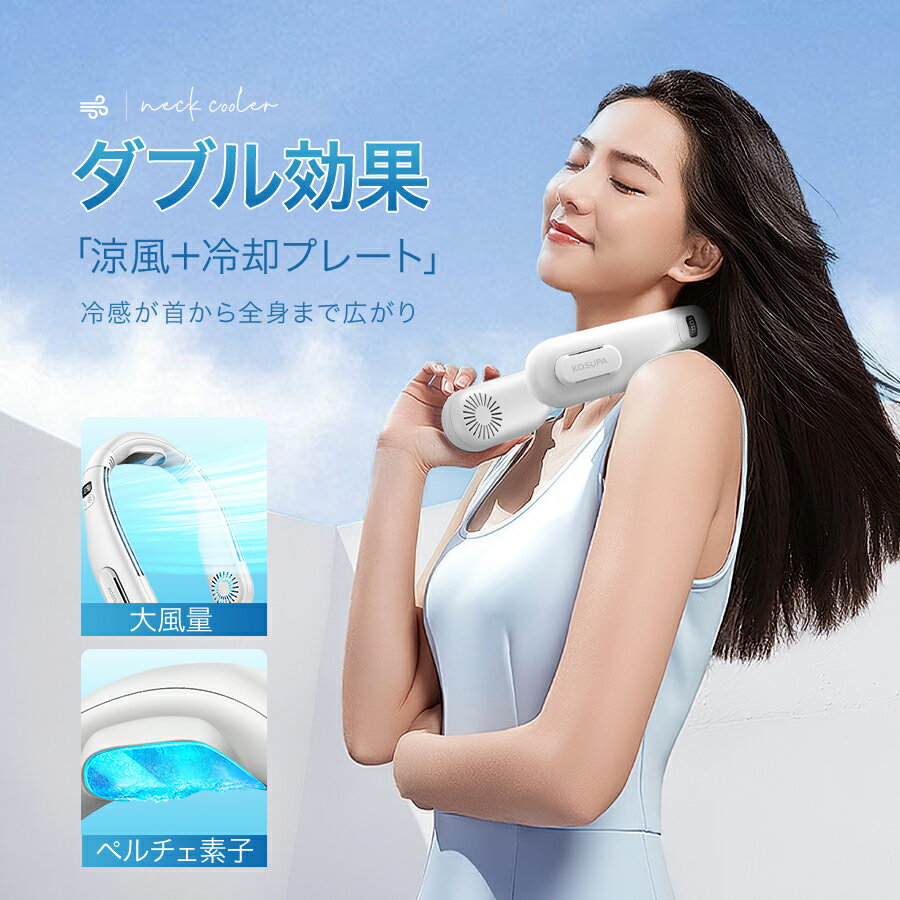 クーポンで2,980円【ペルチェ素子冷却】 ネッククーラー 冷却プレート 首掛け扇風機 クール 2色 首かけ扇風機 羽なし ネックファン 首 かけ ファン 携帯扇風機 ミニ扇風機 ハンズフリー USB 充電式 持ち運び 熱中症対策 高温対策 通勤 旅行 室外作業